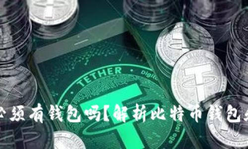 买比特币必须有钱包吗?解析比特币钱包和购买机制