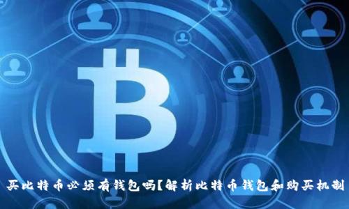 买比特币必须有钱包吗?解析比特币钱包和购买机制