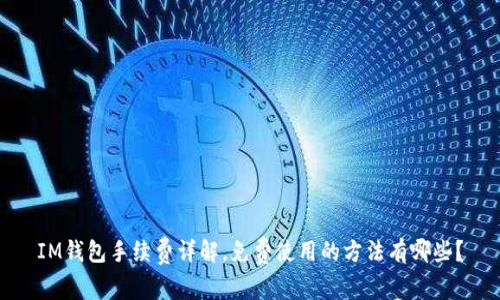 IM钱包手续费详解,免费使用的方法有哪些?