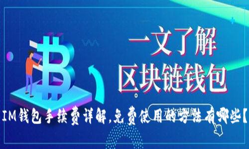 IM钱包手续费详解,免费使用的方法有哪些?