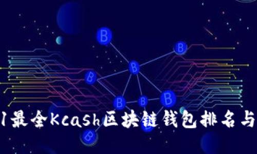 2021最全Kcash区块链钱包排名与评测