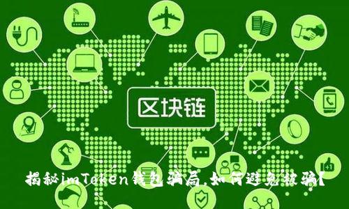 揭秘imToken钱包骗局,如何避免被骗?