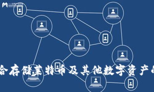imToken钱包:适合存储莱特币及其他数字资产的一站式解决方案