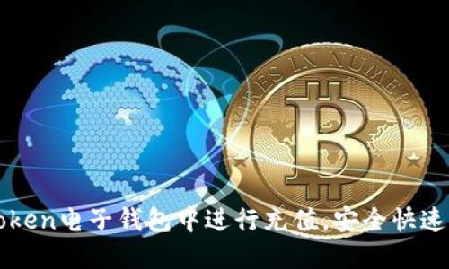 如何在imToken电子钱包中进行充值,安全快速方便的教程