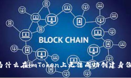 为什么在imToken上无法成功创建身份?