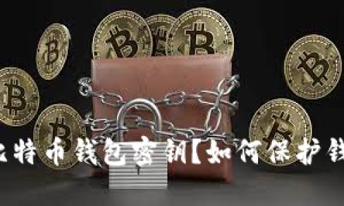 什么是比特币钱包密钥?如何保护钱包密钥?
