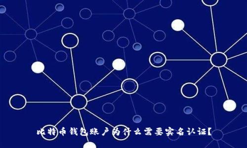 比特币钱包账户为什么需要实名认证?