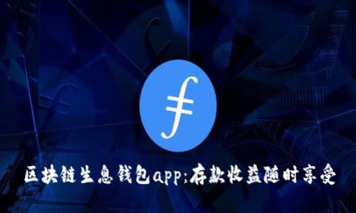 区块链生息钱包app:存款收益随时享受