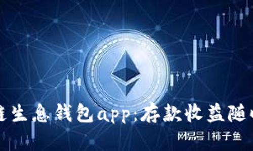 区块链生息钱包app:存款收益随时享受