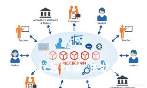 了解imToken钱包PC版,保护数字资产安全