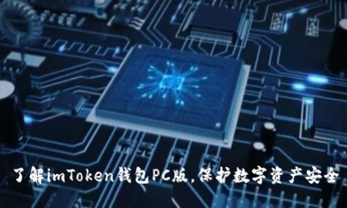 了解imToken钱包PC版,保护数字资产安全