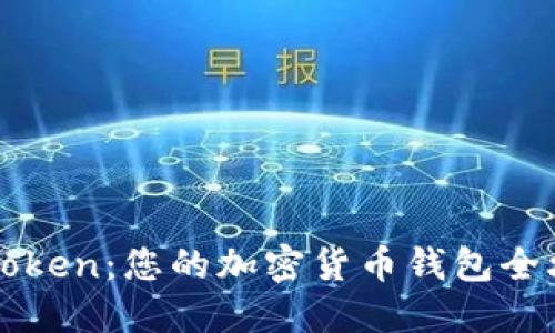 imToken:您的加密货币钱包全攻略