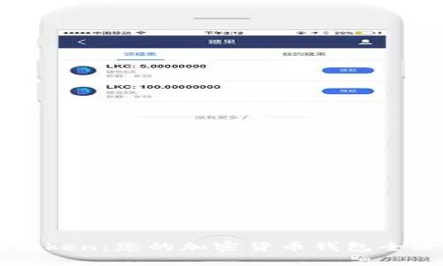 imToken:您的加密货币钱包全攻略