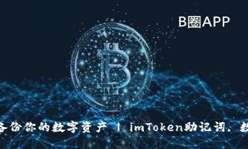 imToken助记词大全,备份你的数字资产 | imToken助记词, 数字资产, 钱包, 交易
