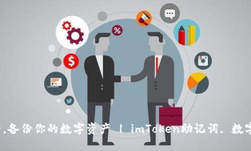 imToken助记词大全,备份你的数字资产 | imToken助记词, 数字资产, 钱包, 交易