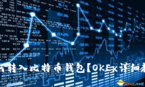如何转入比特币钱包?OKEx详细教程
