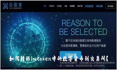 如何转移imtoken中的数字货币到交易所?