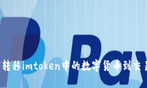 如何转移imtoken中的数字货币到交易所?