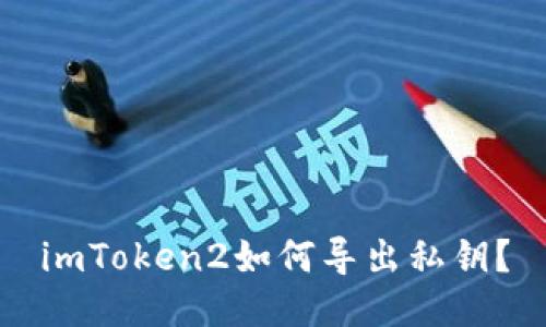 imToken2如何导出私钥?