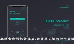 以太坊官方钱包升值后，