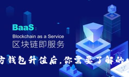 以太坊官方钱包升值后,你需要了解的四个关键词