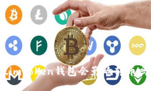 假imToken钱包会影响转币吗?