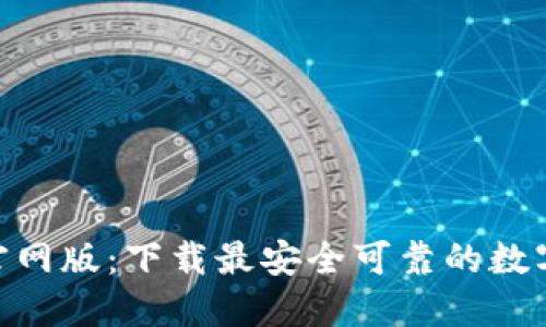 imToken官网版:下载最安全可靠的数字资产钱包
