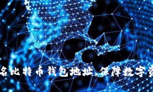 了解知名比特币钱包地址,保障数字资产安全