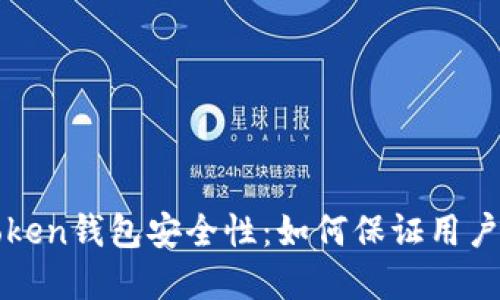 评估imToken钱包安全性:如何保证用户资产安全