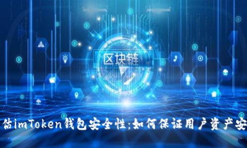 评估imToken钱包安全性:如何保证用户资产安全