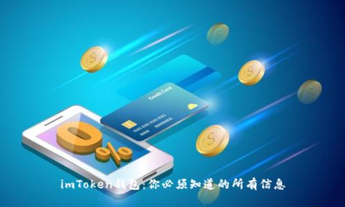 imToken钱包:你必须知道的所有信息