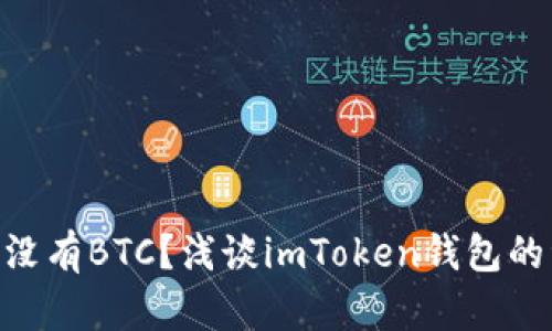 imToken可能没有BTC?浅谈imToken钱包的资产支持情况