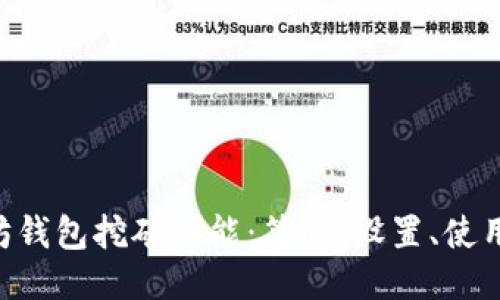 以太坊钱包挖矿功能:简介、设置、使用、收益