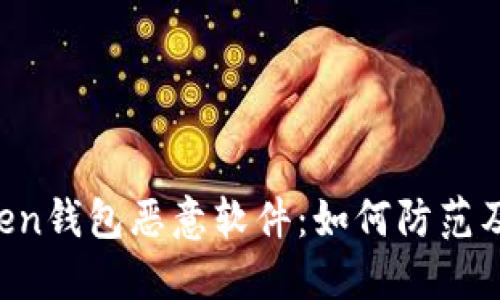 imToken钱包恶意软件:如何防范及应对?