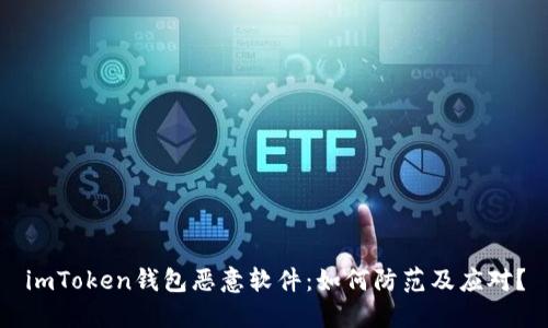 imToken钱包恶意软件:如何防范及应对?