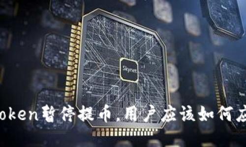 imToken暂停提币,用户应该如何应对?