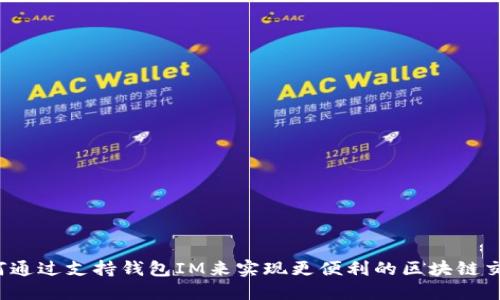 如何通过支持钱包IM来实现更便利的区块链交易?