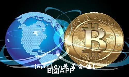 imToken是否合法?