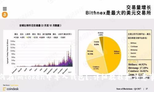 如何在imToken中导入钱包?:详细教程和注意事项