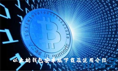 以太坊钱包安卓版下载及使用介绍