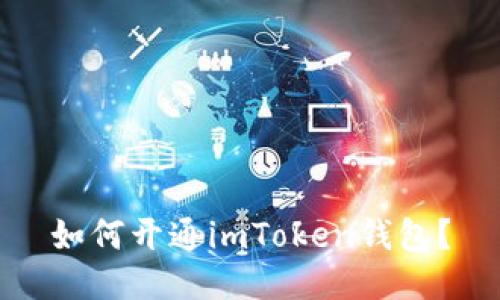 如何开通imToken钱包?