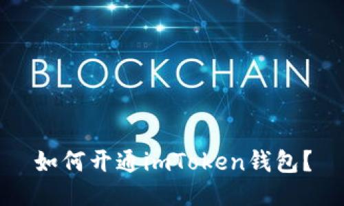 如何开通imToken钱包?