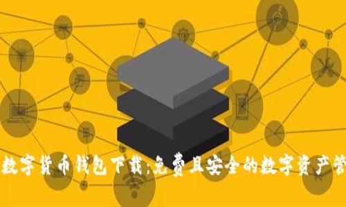 区块链数字货币钱包下载:免费且安全的数字资产管理工具