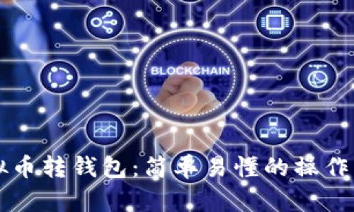 虚拟币转钱包:简单易懂的操作指南