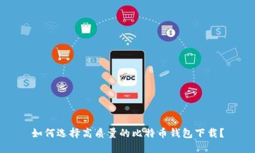 如何选择高质量的比特币钱包下载?