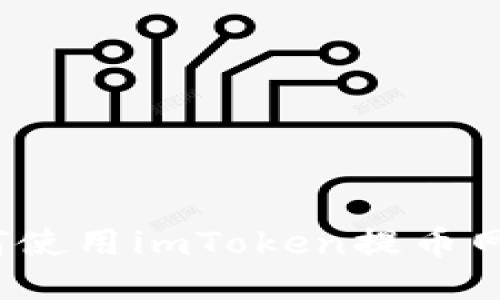 如何使用imToken提币网络?
