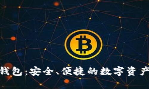 imToken钱包:安全、便捷的数字资产管理工具