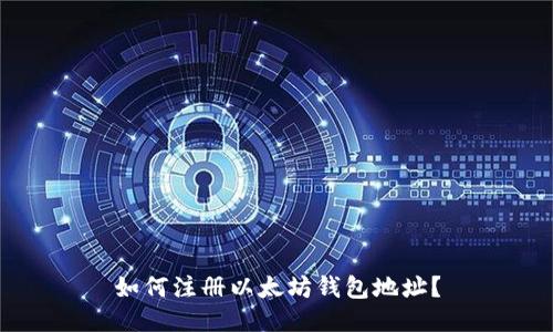 如何注册以太坊钱包地址?