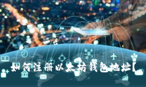 如何注册以太坊钱包地址?