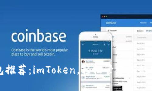 EOS钱包推荐:imToken,轻松管理您的EOS资产